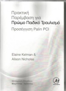 ΝΕΟ ΒΙΒΛΙΟ ΣΤΑ ΕΛΛΗΝΙΚΑ: «Πρακτική Παρέμβαση για Πρώιμο Παιδικό Τραυλισμό. Προσέγγιση Palin PCI»
