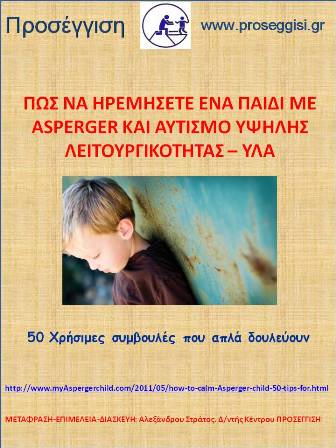 Πως να βοηθήσετε ένα παιδί με Αsperger και Αυτισμό Υψηλής Λειτουργικότητας – ΥΛΑ να ηρεμήσει
