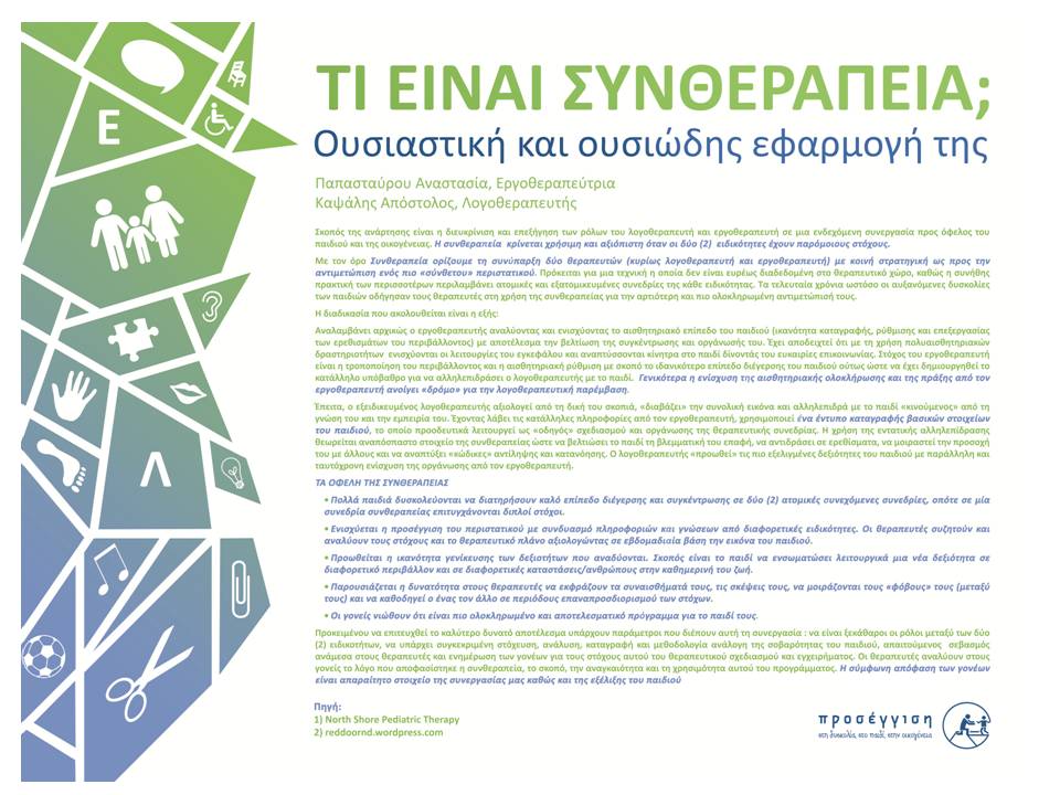 ΣΥΝΘΕΡΑΠΕΙΑ