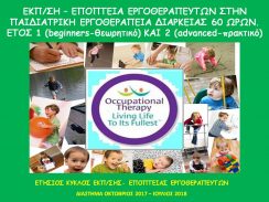 «Εκπαίδευση – Εποπτεία Εργοθεραπευτών στην Παιδιατρική Εργοθεραπεία διαρκείας 60 ωρών 2017-2018»