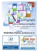 «ΔΥΣΓΡΑΦΙΑ» Τι είναι, πώς την αξιολογώ, πώς παρεμβαίνω. «Από την Αξιολόγηση στην παρέμβαση».2ΗΜΕΡΟ ΕΡΓΑΣΤΗΡΙΑΚΟ ΣΕΜΙΝΑΡΙΟ ΕΚΠΑΙΔΕΥΣΗΣ – ΕΞΕΙΔΙΚΕΥΣΗΣ 14 ΩΡΩΝ