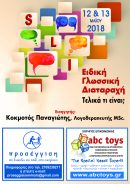 2ΗΜΕΡΟ ΣΕΜΙΝΑΡΙΟ ΕΚΠΑΙΔΕΥΣΗΣ: «ΕΙΔΙΚΗ ΓΛΩΣΣΙΚΗ ΔΙΑΤΑΡΑΧΗ: τελικά τί είναι?»