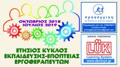 «Εκπαίδευση – Εποπτεία Εργοθεραπευτών στην Παιδιατρική Εργοθεραπεία διαρκείας 60 ωρών».