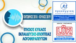 ΕΚΠΑΙΔΕΥΣΗ – ΕΠΟΠΤΕΙΑ ΛΟΓΟΘΕΡΑΠΕΥΤΩΝ ΔΙΑΡΚΕΙΑΣ 50 ΩΡΩΝ