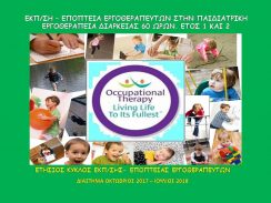 «Εκπαίδευση – Εποπτεία Εργοθεραπευτών στην Παιδιατρική Εργοθεραπεία διαρκείας 60 ωρών».