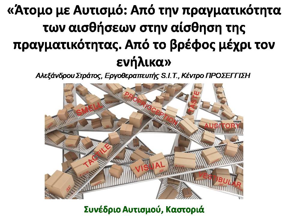 Καστοριά Αλεξάνδρου 1 Δυσκολίες αισθητηριακής επεξεργασίας για εφήβους και ενήλικες