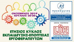 «Εκπαίδευση – Εποπτεία Εργοθεραπευτών στην Παιδιατρική Εργοθεραπεία διαρκείας 60 ωρών».