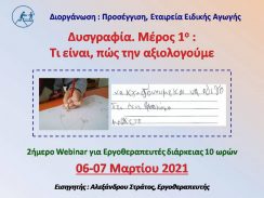 «ΔΥΣΓΡΑΦΙΑ» Μέρος 1ο: Τι είναι, πώς την αξιολογώ.