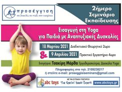 «Εισαγωγή στη Yoga για παιδιά με αναπτυξιακές δυσκολίες». 2ήμερο Σεμινάριο Εκπαίδευσης
