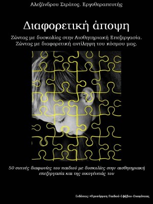 «50 Απλά Σημεία Διαφωνίας. Ζώντας με δυσκολίες στην Αισθητηριακή Επεξεργασία. Ζώντας με διαφορετική αντίληψη του κόσμου μας». Ηλεκτρονικό Βιβλίο του Κέντρου μας