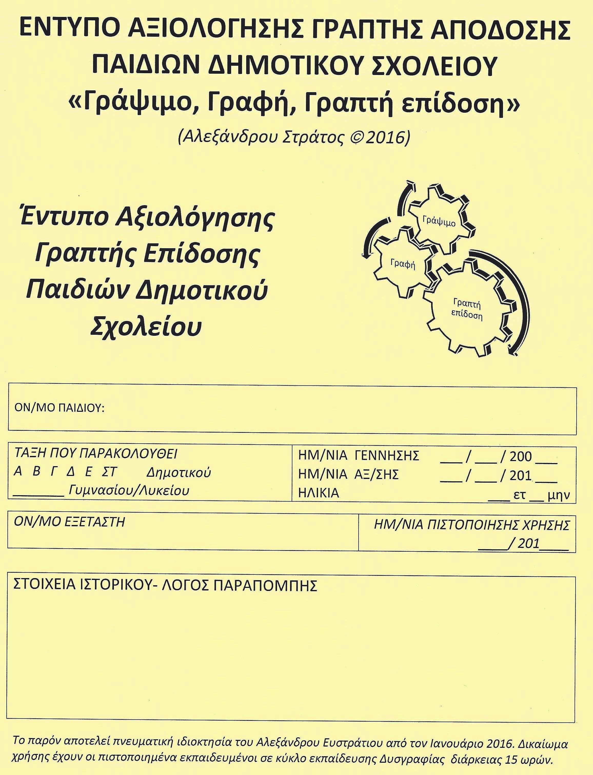 ΕΝΤΥΠΟ ΑΞΙΟΛΟΓΗΣΗΣ ΓΡΑΠΤΗΣ ΑΠΟΔΟΣΗΣ ΠΑΙΔΙΩΝ ΔΗΜΟΤΙΚΟΥ ΣΧΟΛΕΙΟΥ «Γράψιμο-Γραφή-Γραπτή Επίδοση» (2016)